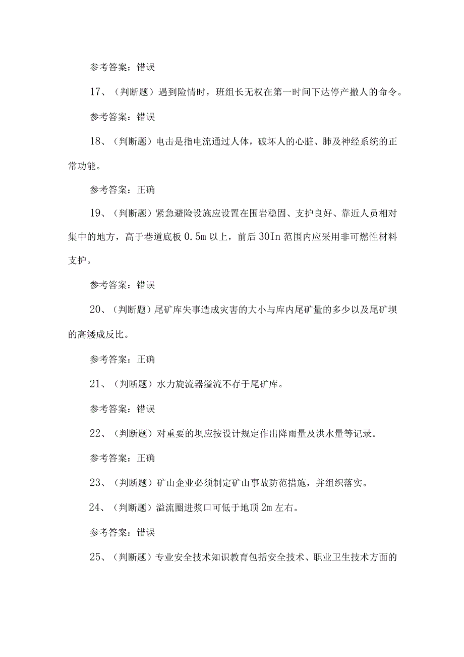 2023年金属非金属矿山安全尾矿作业考试题第21套.docx_第3页