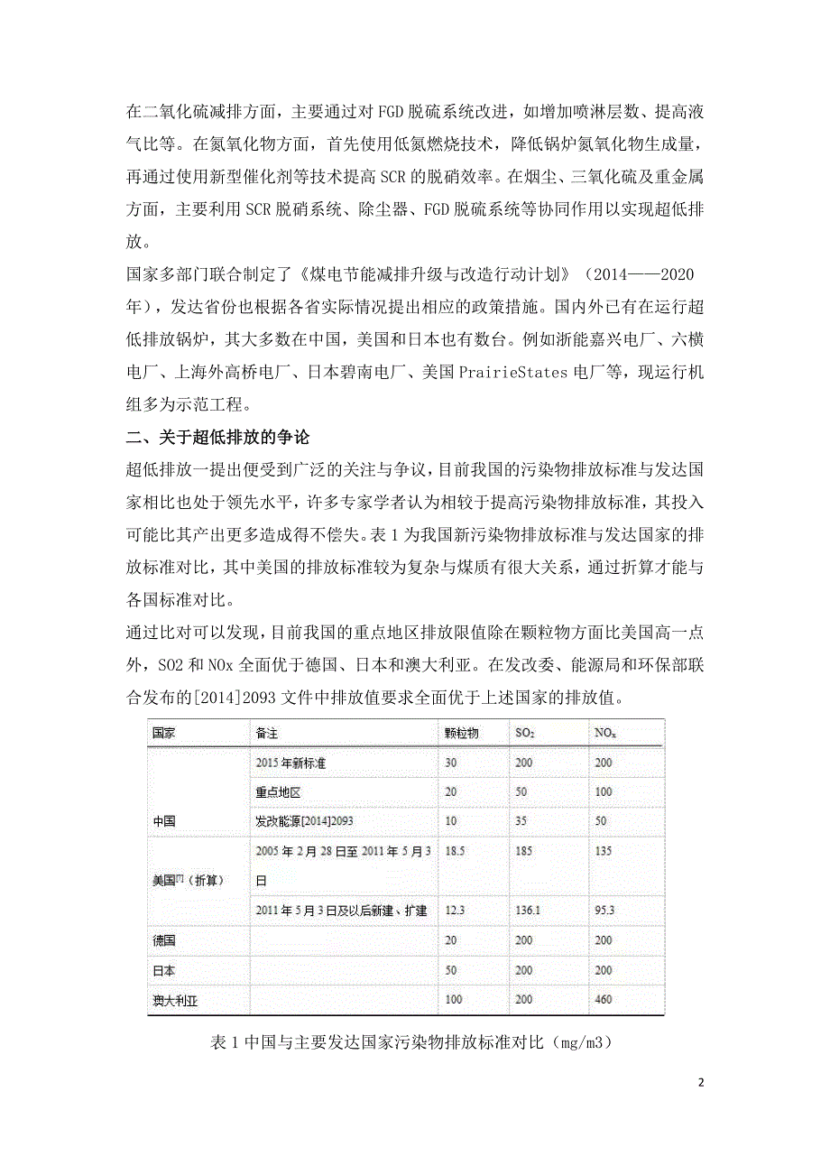 燃煤电站锅炉烟气污染物超低排放综述.doc_第2页