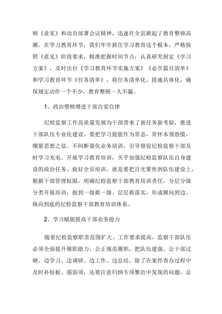 2023年纪检监察干部关于教育整顿工作开展情况总结汇报材料范文.docx_第2页