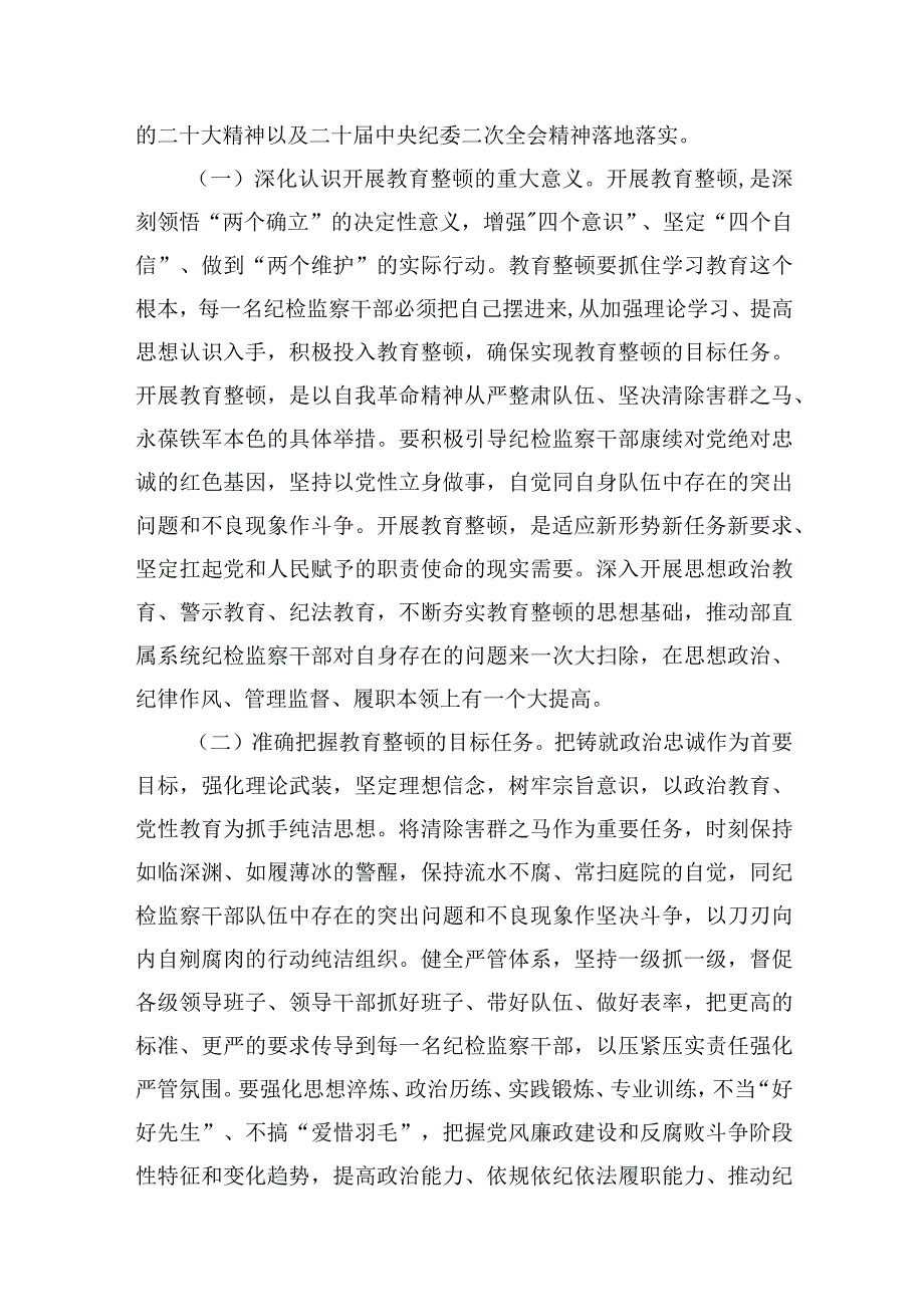 2023开展纪检监察干部队伍教育整顿主题党课讲稿精选共计三篇.docx_第2页