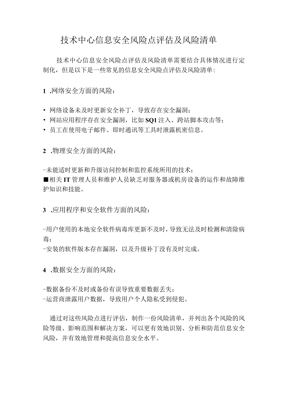 2023技术中心信息安全风险评估及风险清单.docx_第1页