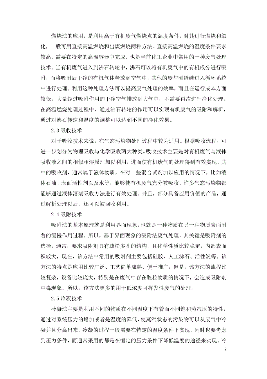 有机废气处理技术及未来发展.doc_第2页