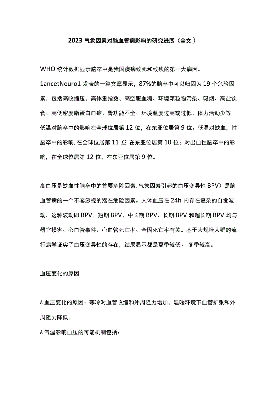 2023气象因素对脑血管病影响的研究进展（全文）.docx_第1页