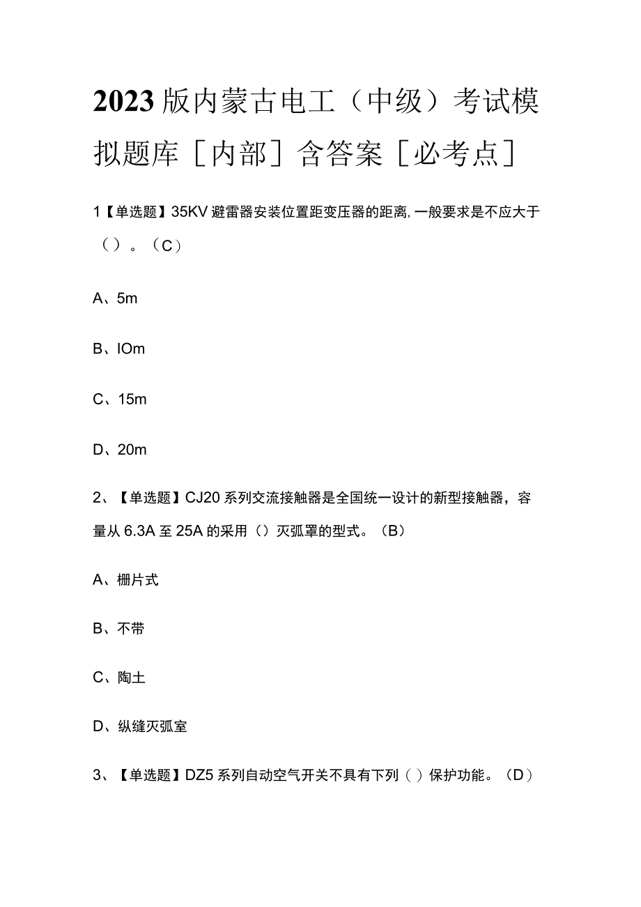 2023版内蒙古电工（中级）考试模拟题库内部含答案必考点.docx_第1页