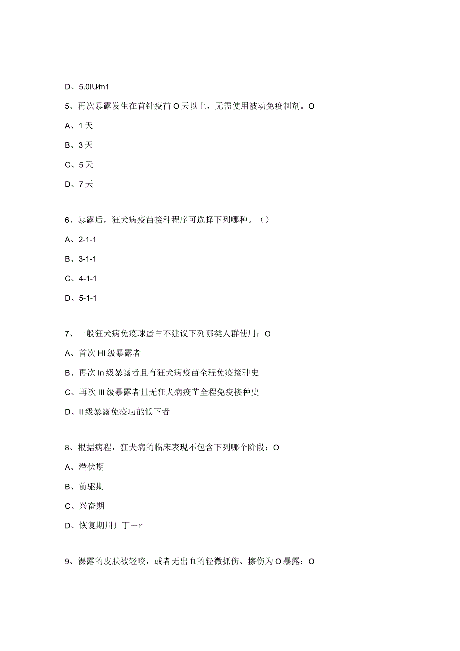 2023年预防接种狂犬病暴露处置上岗培训资质考试题.docx_第2页