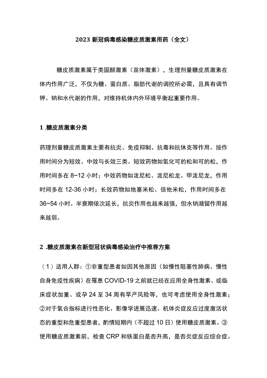 2023新冠病毒感染糖皮质激素用药（全文）.docx_第1页