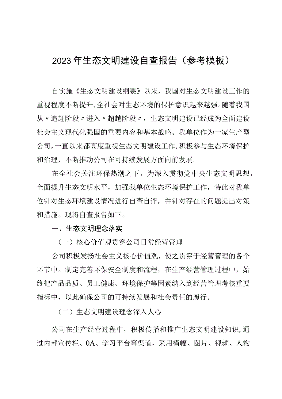 2023年生态文明建设自查报告（参考模板）.docx_第1页