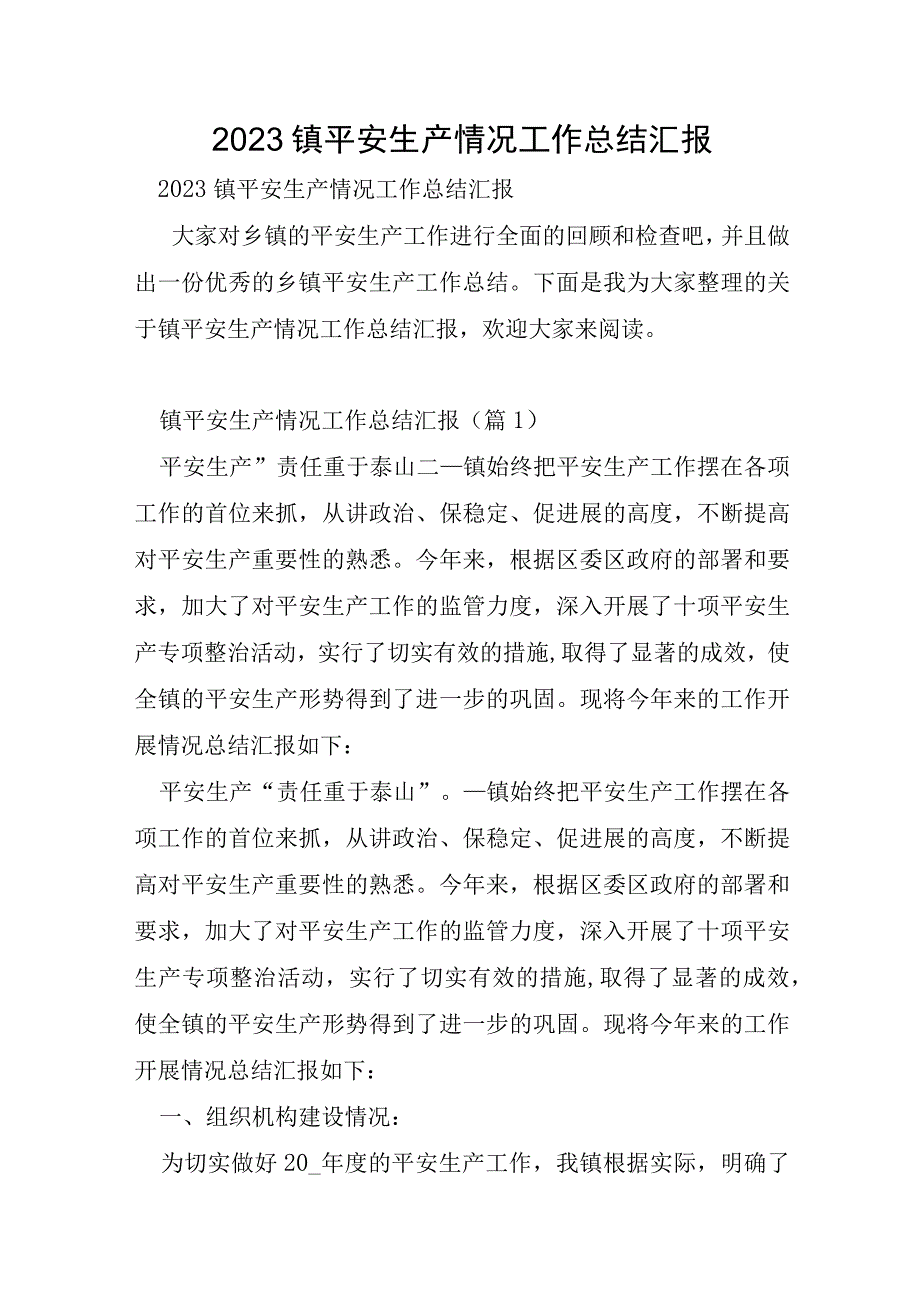 2023年镇安全生产情况工作总结汇报.docx_第1页