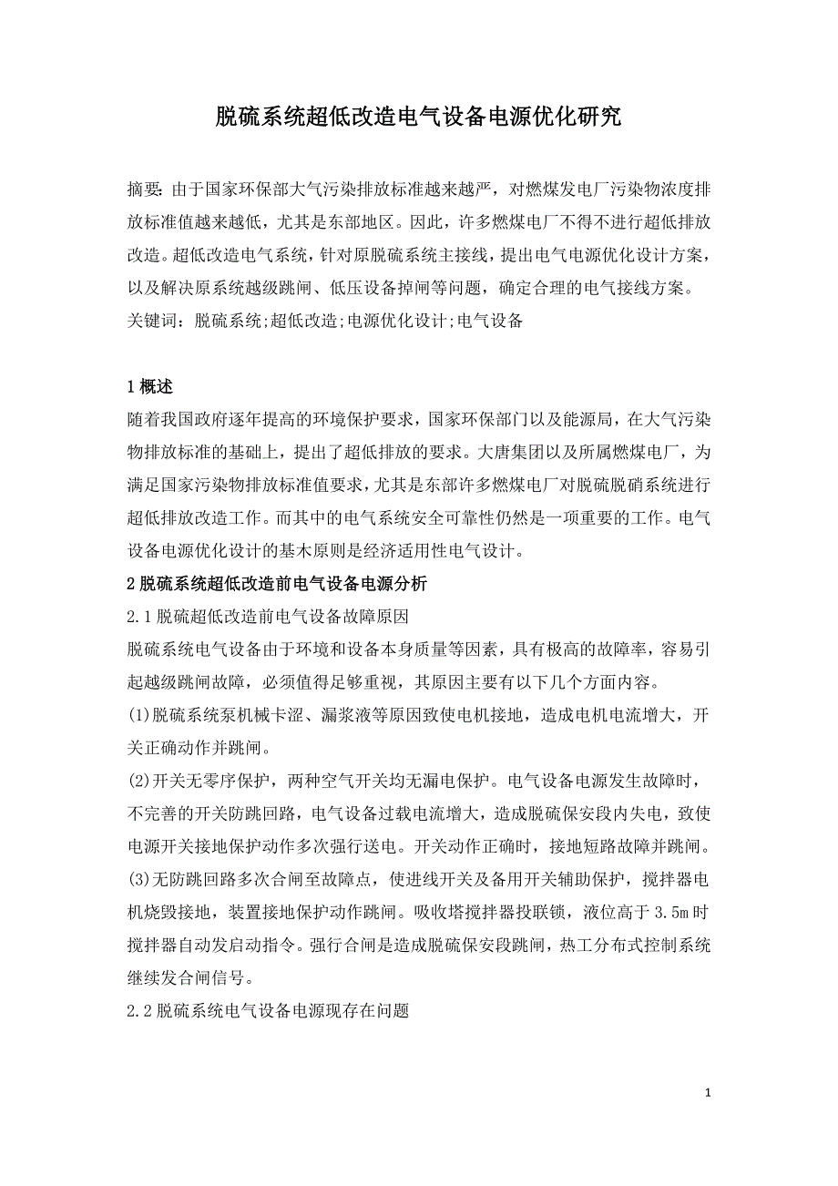 脱硫系统超低改造电气设备电源优化研究.doc_第1页