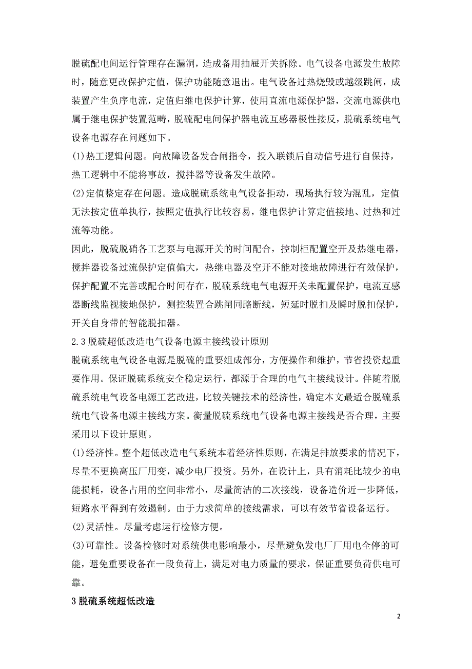 脱硫系统超低改造电气设备电源优化研究.doc_第2页