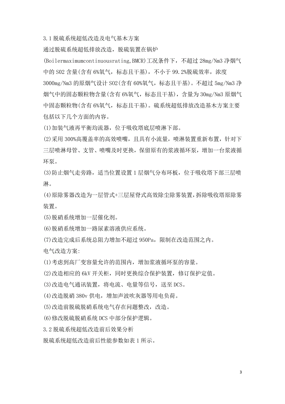 脱硫系统超低改造电气设备电源优化研究.doc_第3页