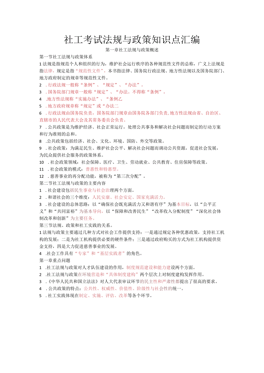 2023年社会工作者考试法规与政策知识点.docx_第1页