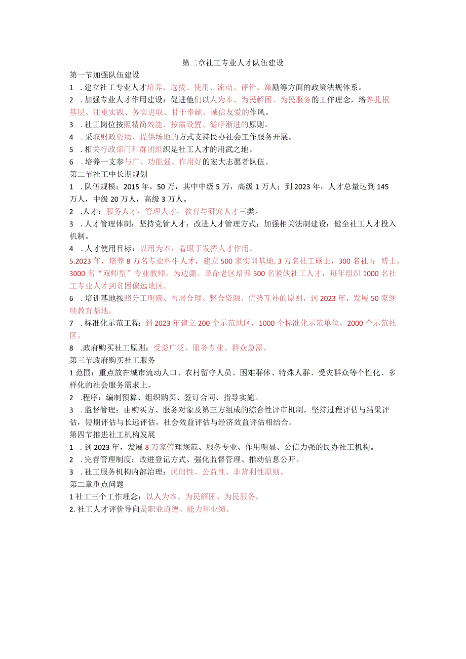 2023年社会工作者考试法规与政策知识点.docx_第2页