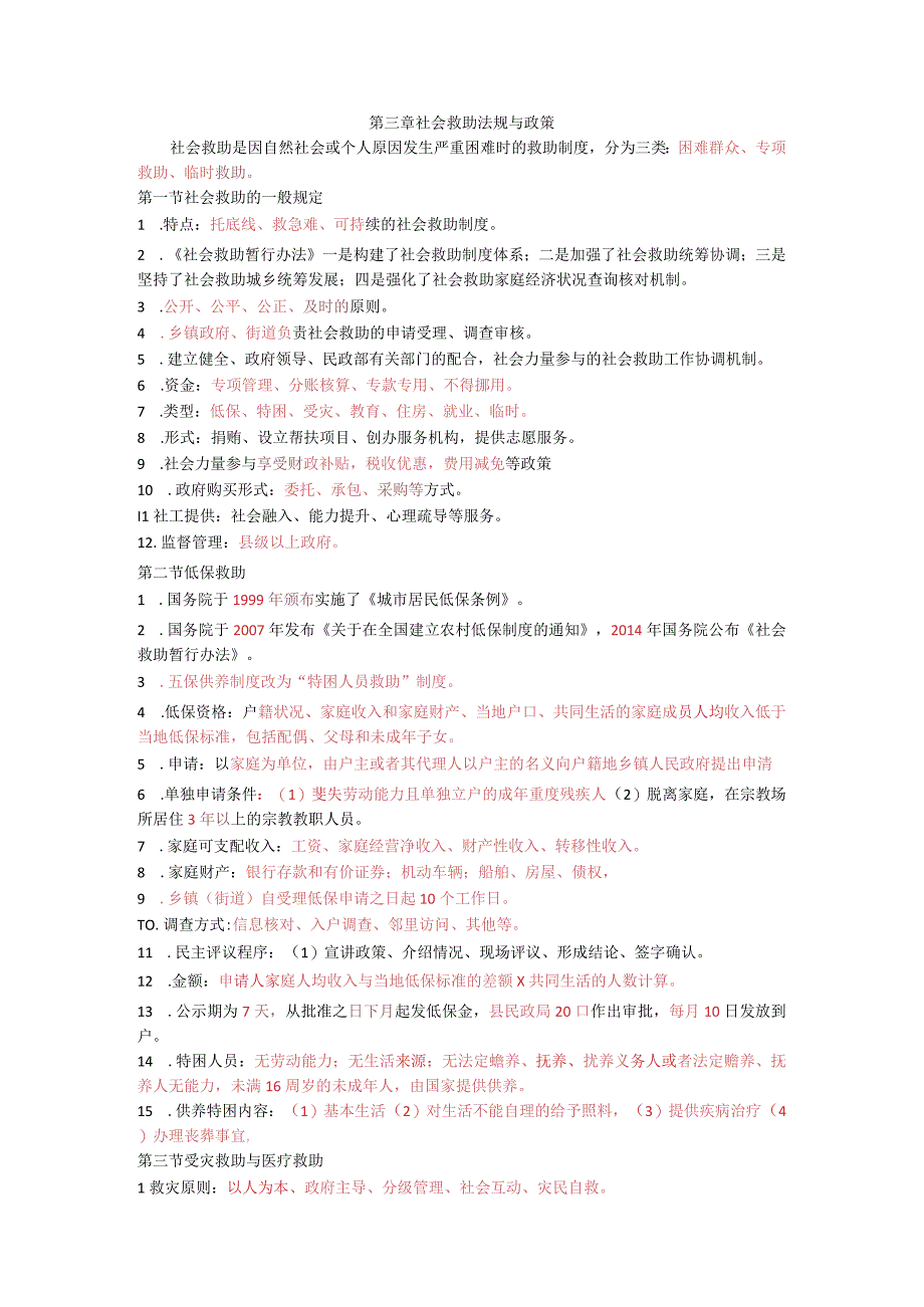 2023年社会工作者考试法规与政策知识点.docx_第3页