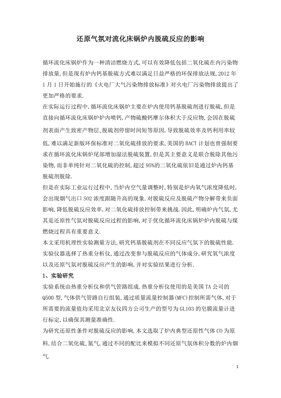 还原气氛对流化床锅炉内脱硫反应的影响.doc_第1页