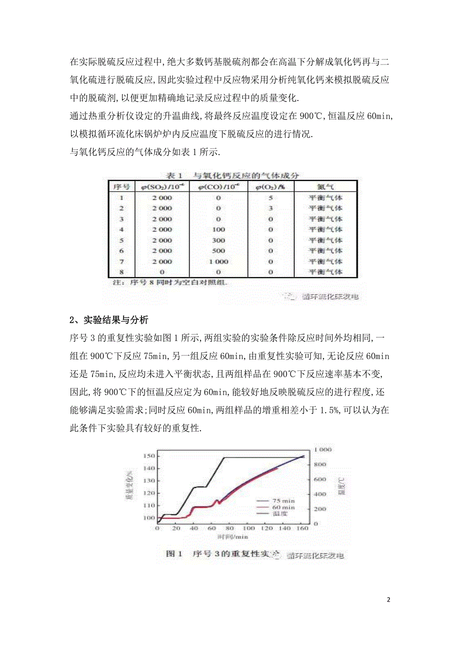 还原气氛对流化床锅炉内脱硫反应的影响.doc_第2页