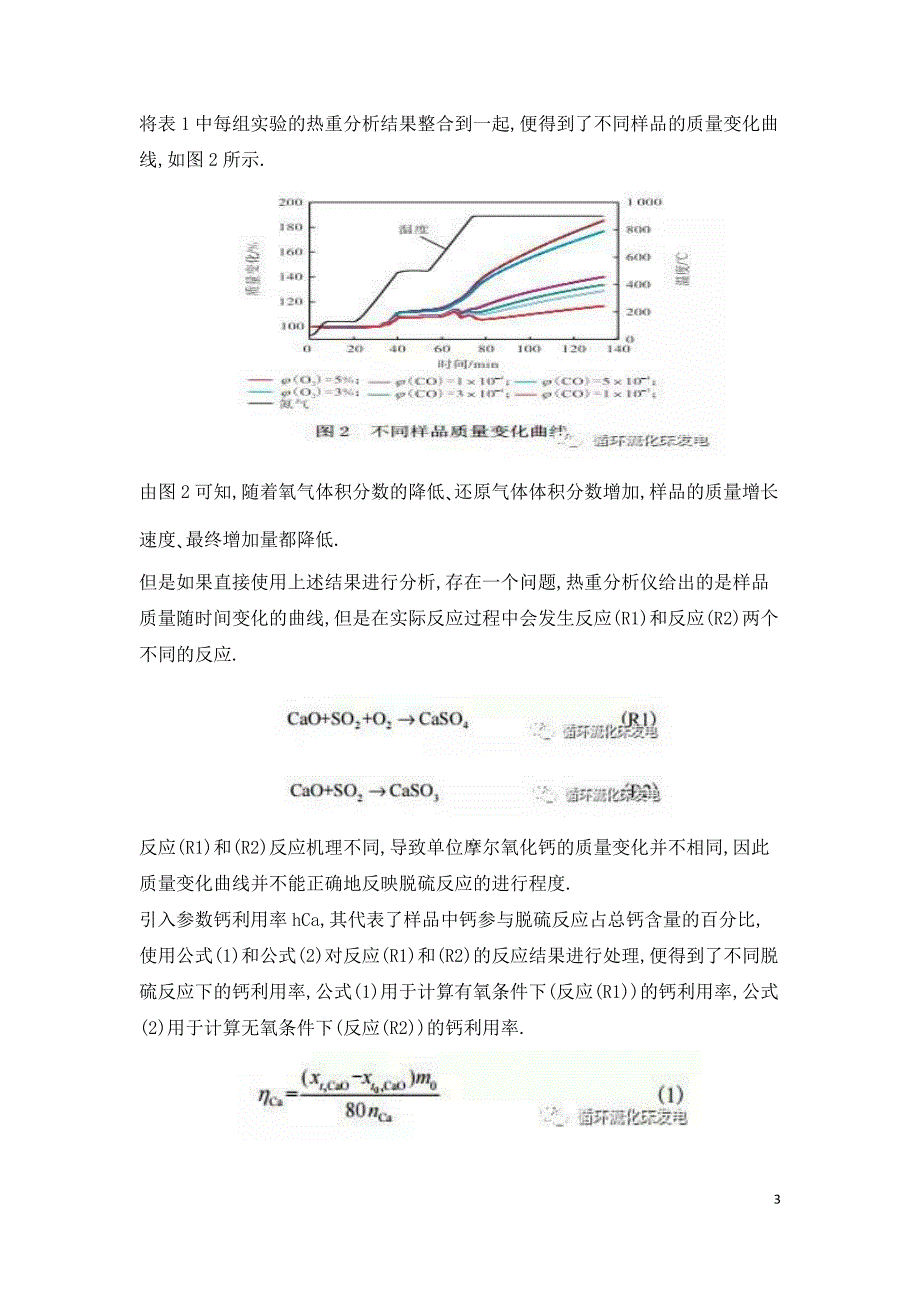 还原气氛对流化床锅炉内脱硫反应的影响.doc_第3页