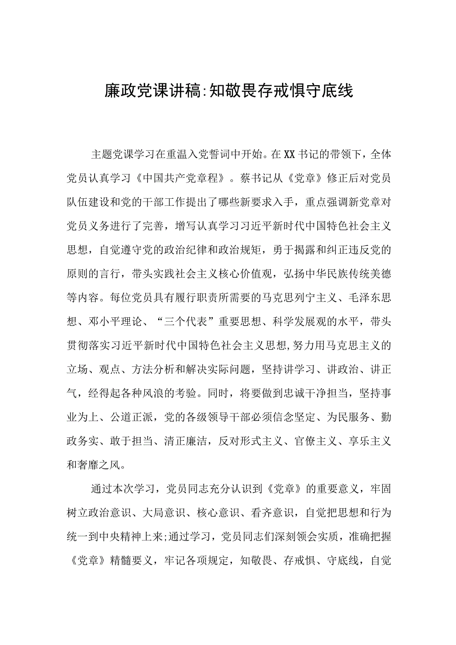 2023廉政党课讲稿——知敬畏存戒惧守底线.docx_第1页