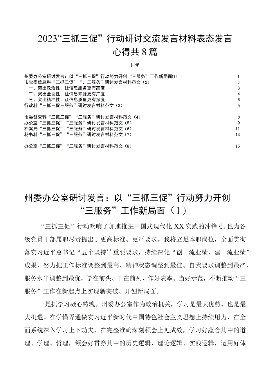 2023甘肃三抓三促行动研讨交流发言材料表态发言心得共8篇.docx_第1页