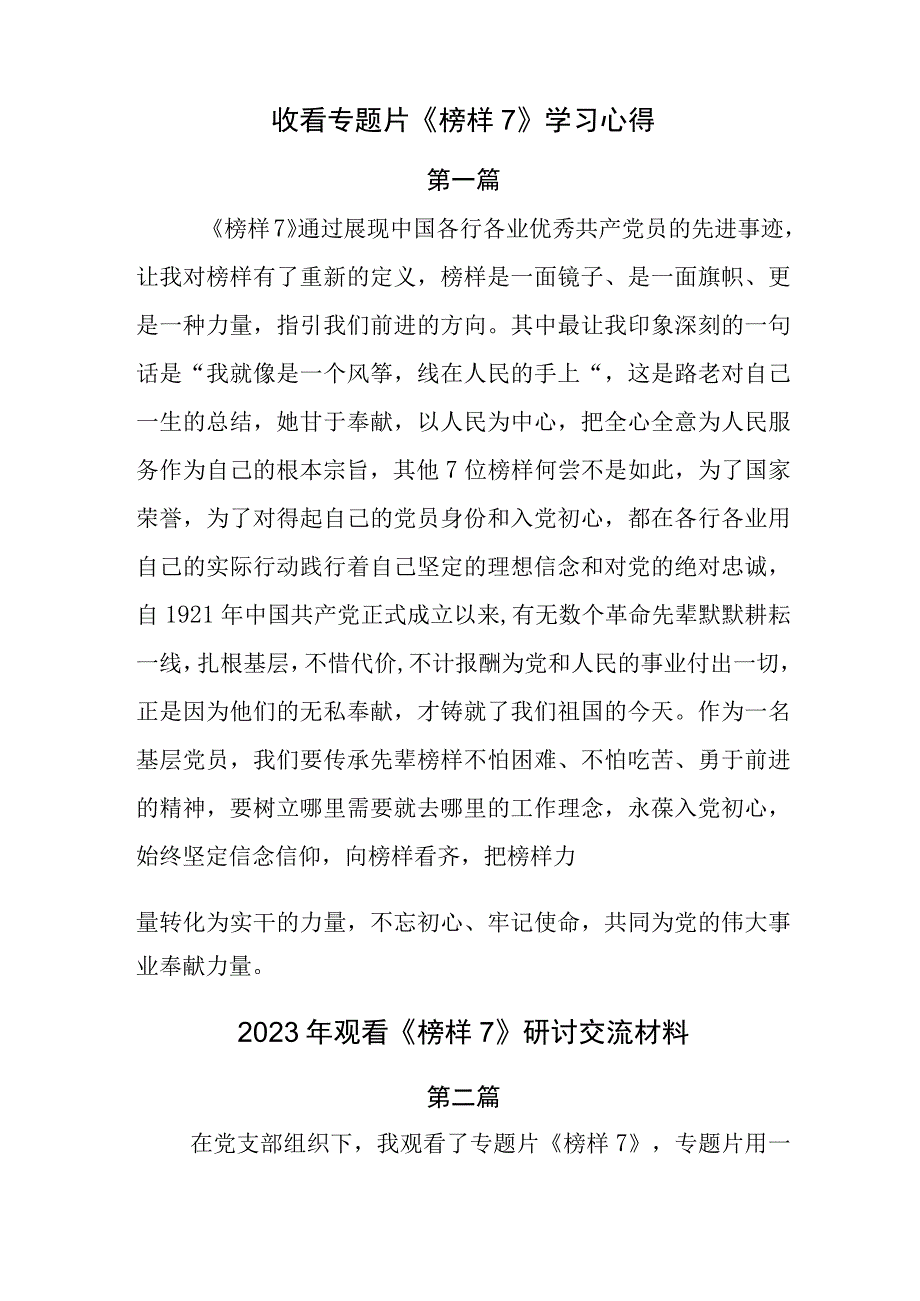 2023年集体观看电视专题片《榜样7》心得感悟五篇.docx_第3页