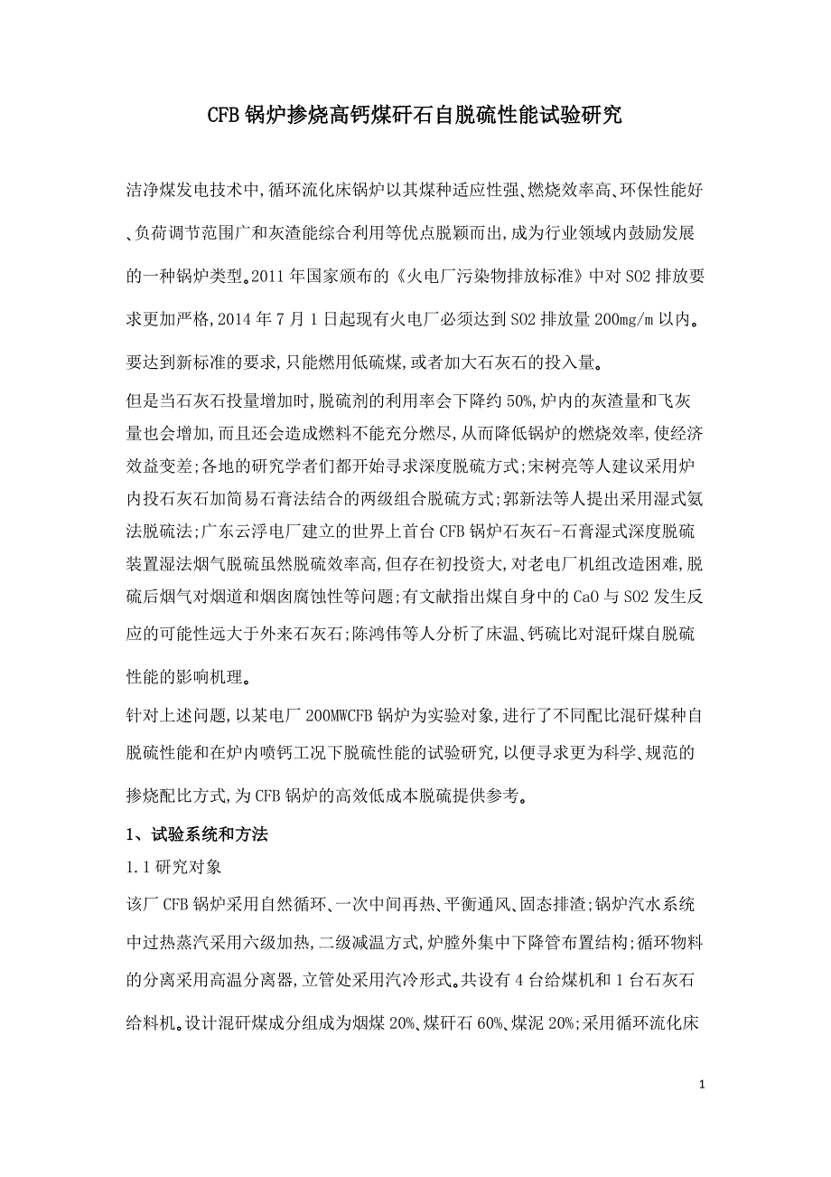 CFB锅炉掺烧高钙煤矸石自脱硫性能试验研究.doc_第1页