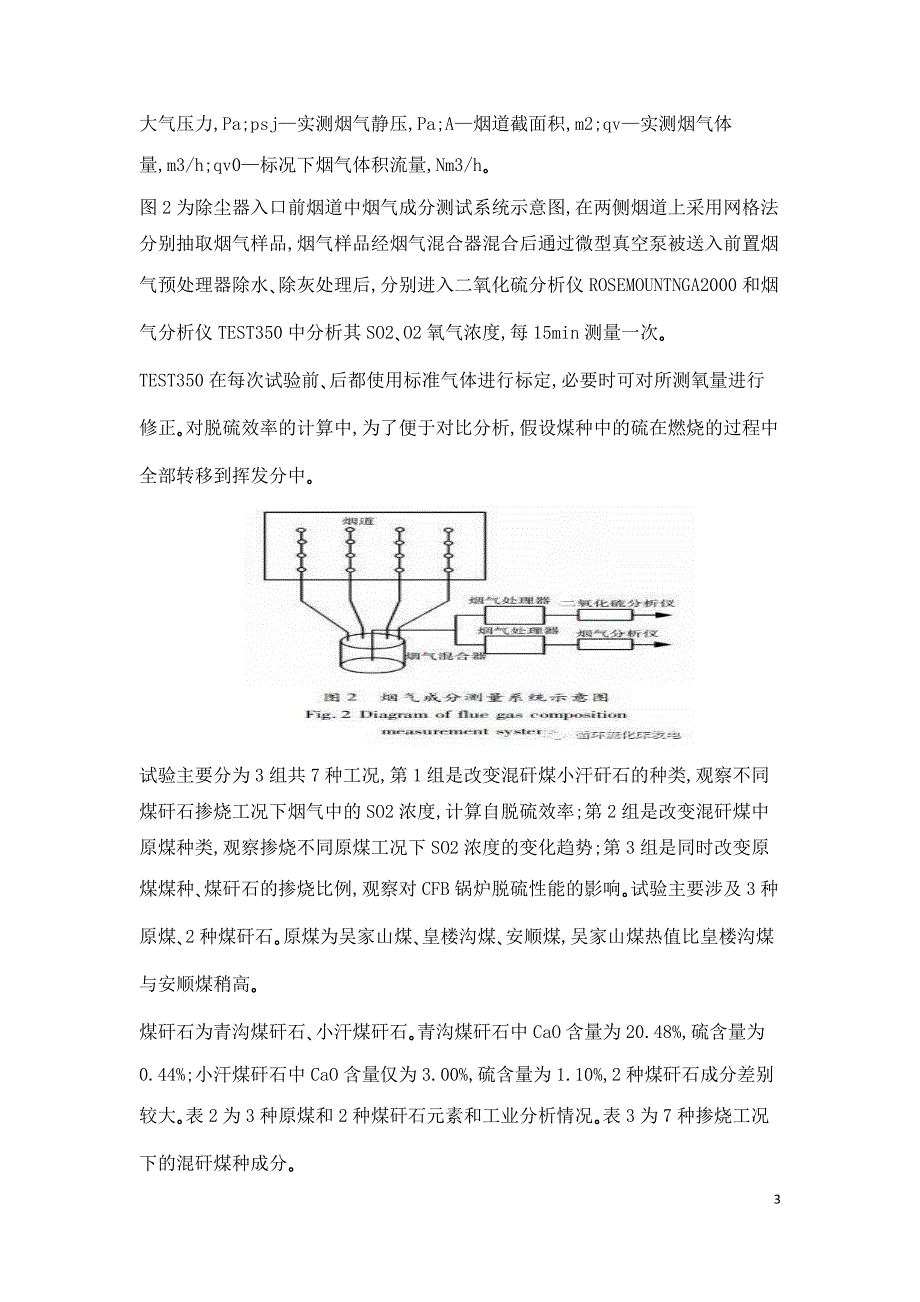 CFB锅炉掺烧高钙煤矸石自脱硫性能试验研究.doc_第3页