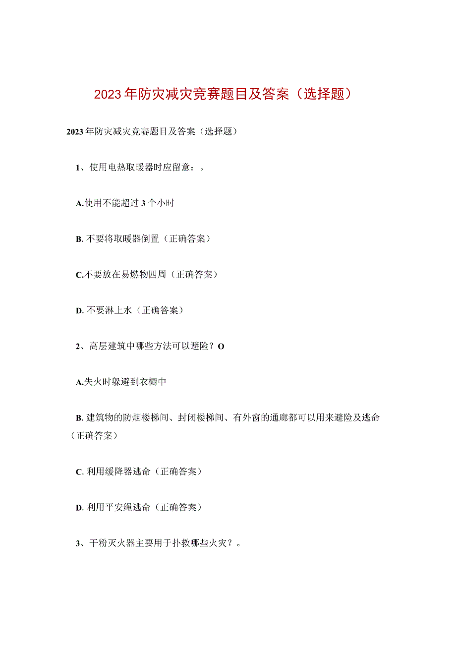 2023年防灾减灾竞赛题目及答案(选择题).docx_第1页