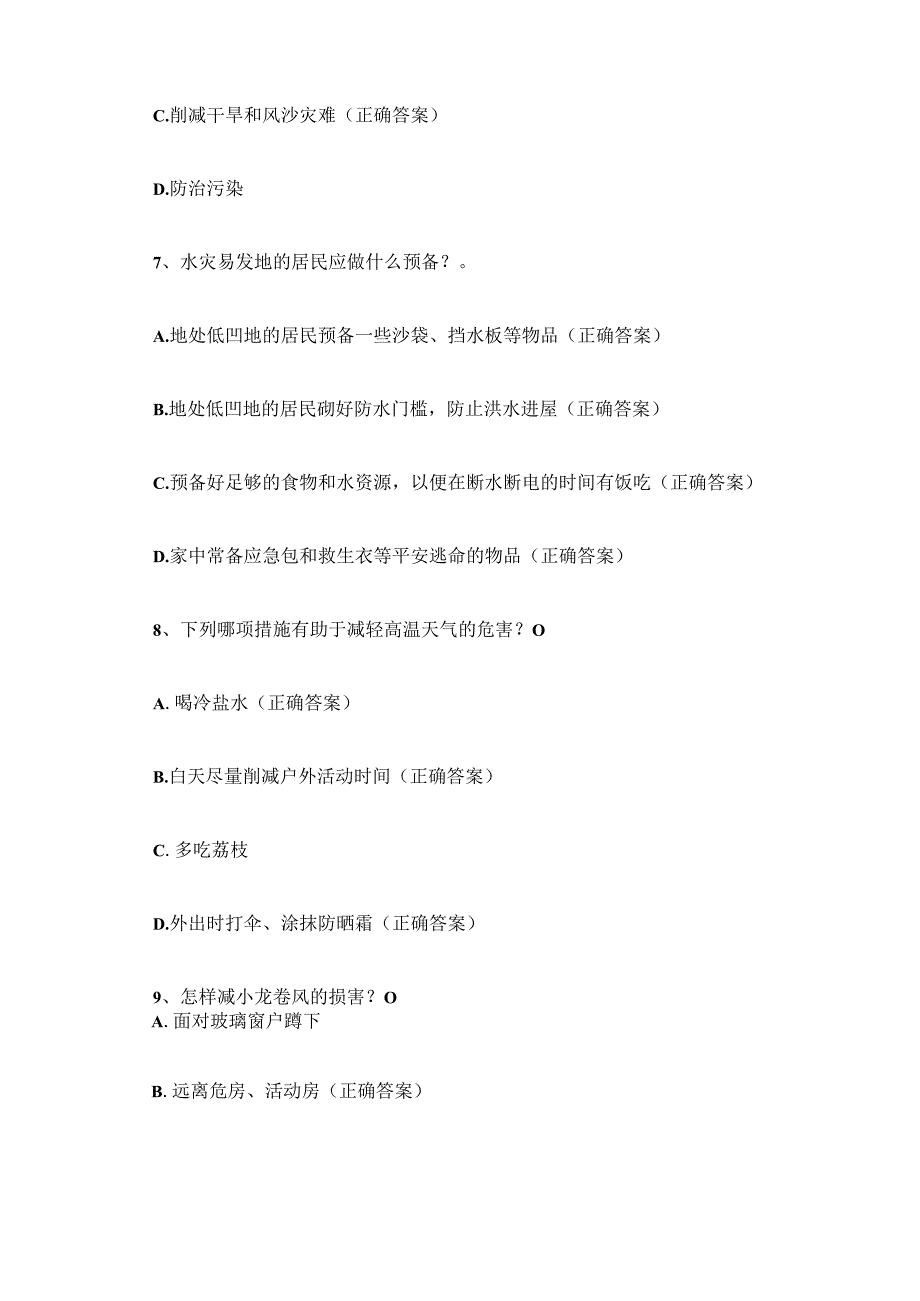 2023年防灾减灾竞赛题目及答案(选择题).docx_第3页