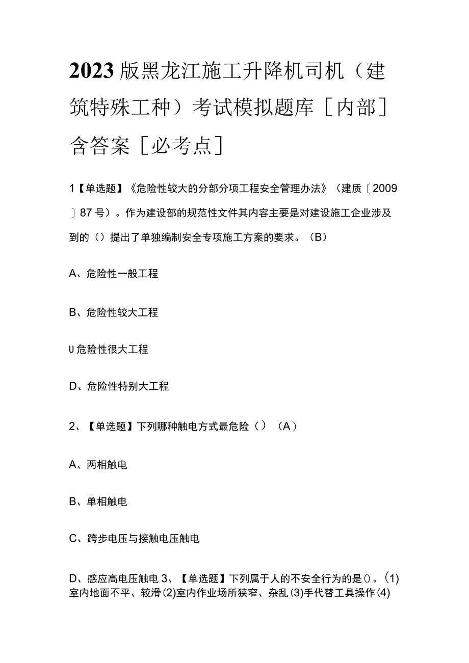 2023版黑龙江施工升降机司机(建筑特殊工种)考试模拟题库内部含答案必考点.docx_第1页