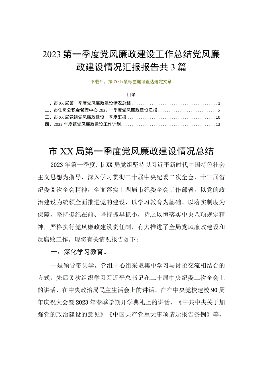 2023第一季度党风廉政建设工作总结党风廉政建设情况汇报报告共3篇.docx_第1页