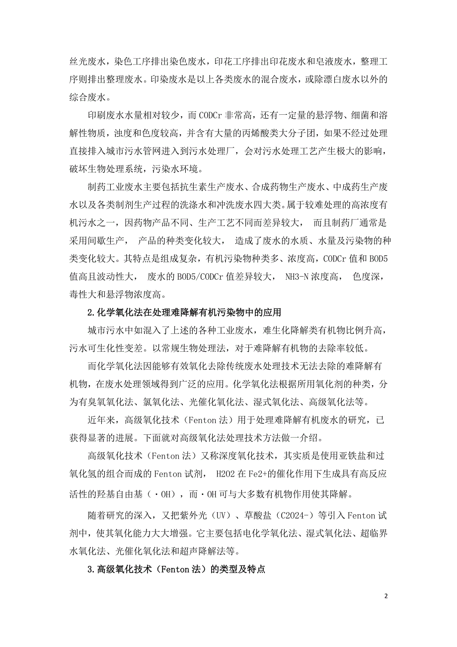 高级氧化技术在处理难降解有机污染物中应用.doc_第2页