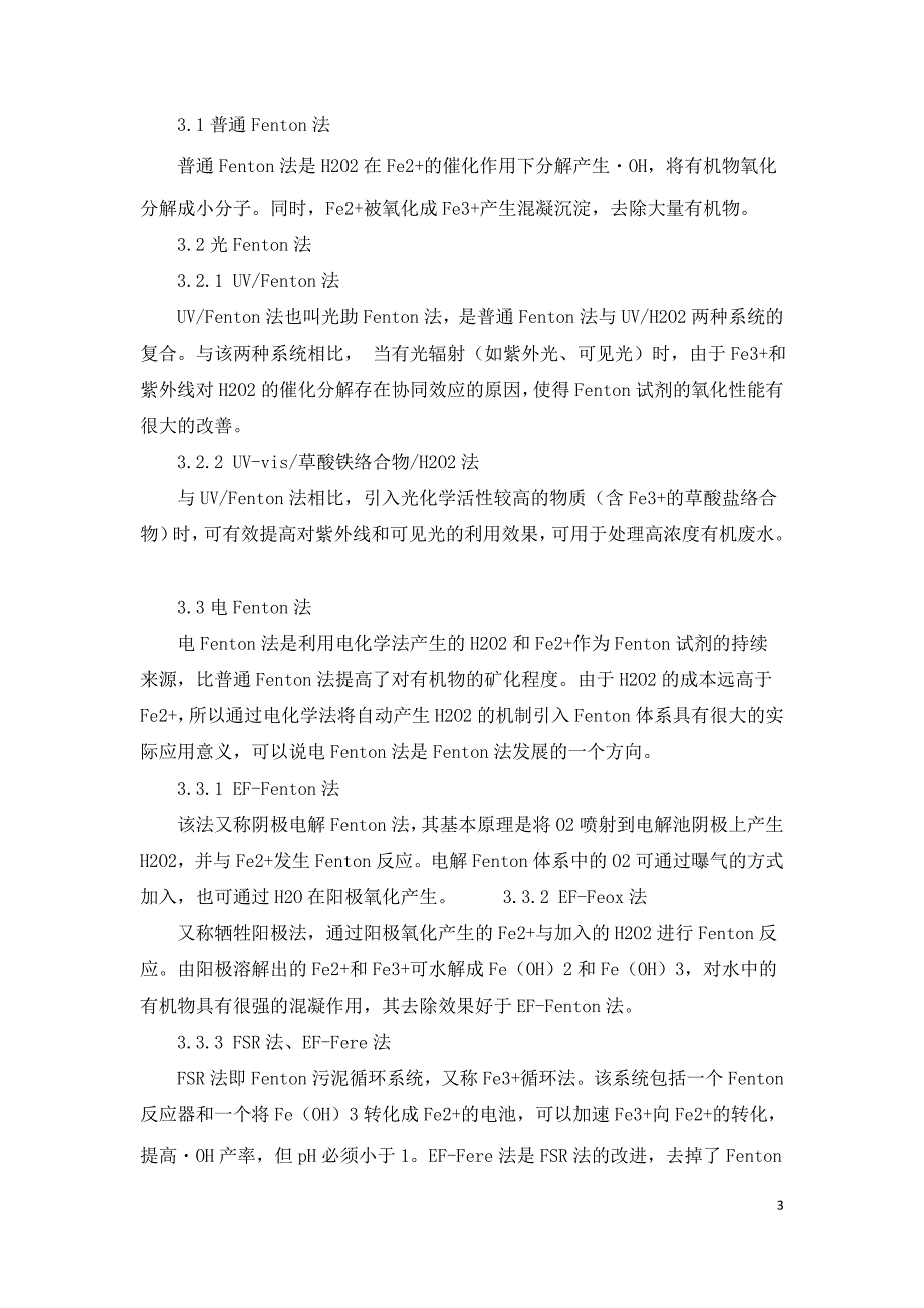 高级氧化技术在处理难降解有机污染物中应用.doc_第3页