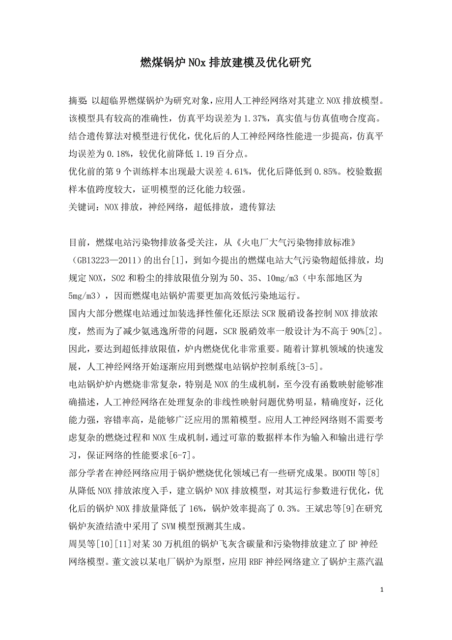 燃煤锅炉NOx排放建模及优化研究.doc_第1页