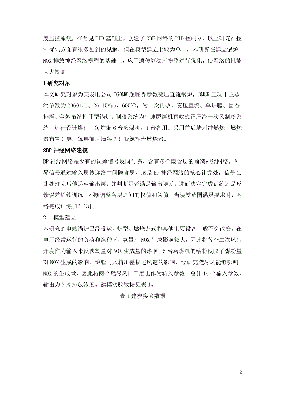 燃煤锅炉NOx排放建模及优化研究.doc_第2页