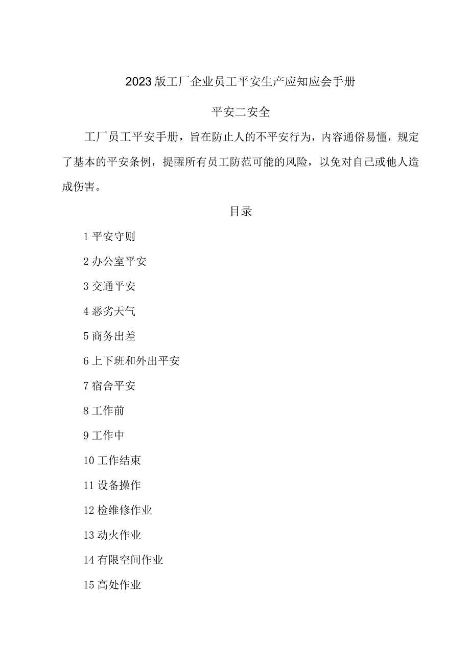 2023版工厂企业员工安全生产应知应会手册.docx_第1页