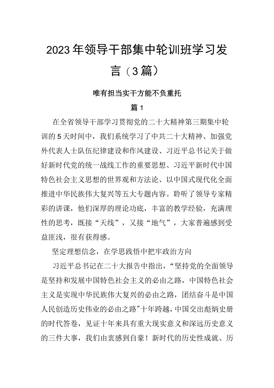 2023年领导干部集中轮训班学习发言（3篇）.docx_第1页