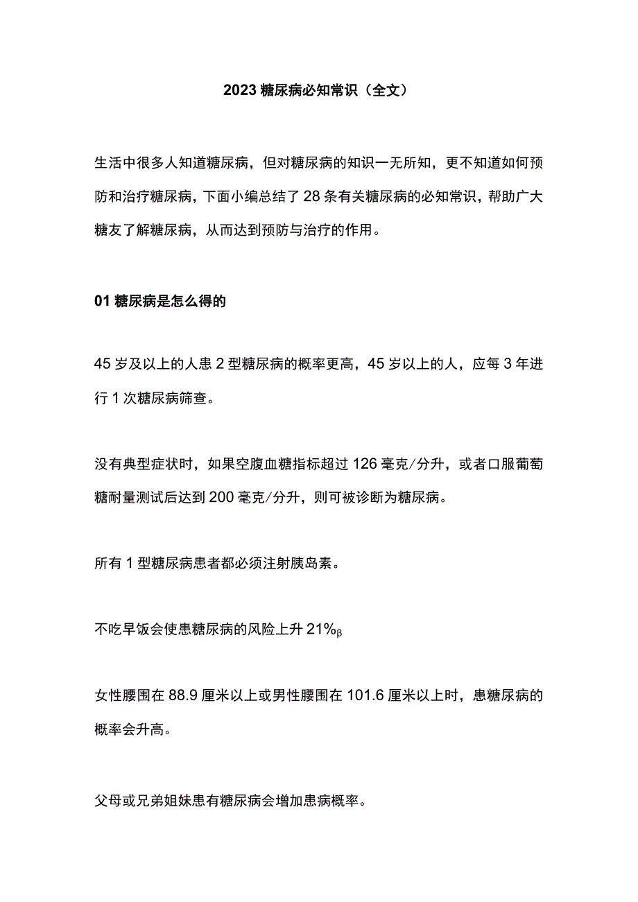 2023糖尿病必知常识（全文）.docx_第1页