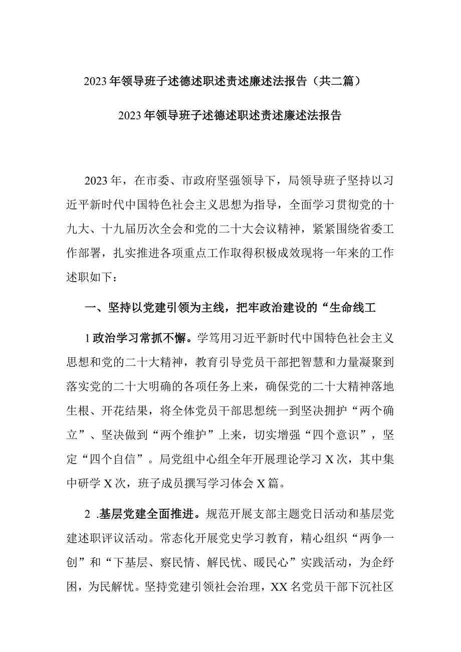 2023年领导班子述德述职述责述廉述法报告(共二篇).docx_第1页