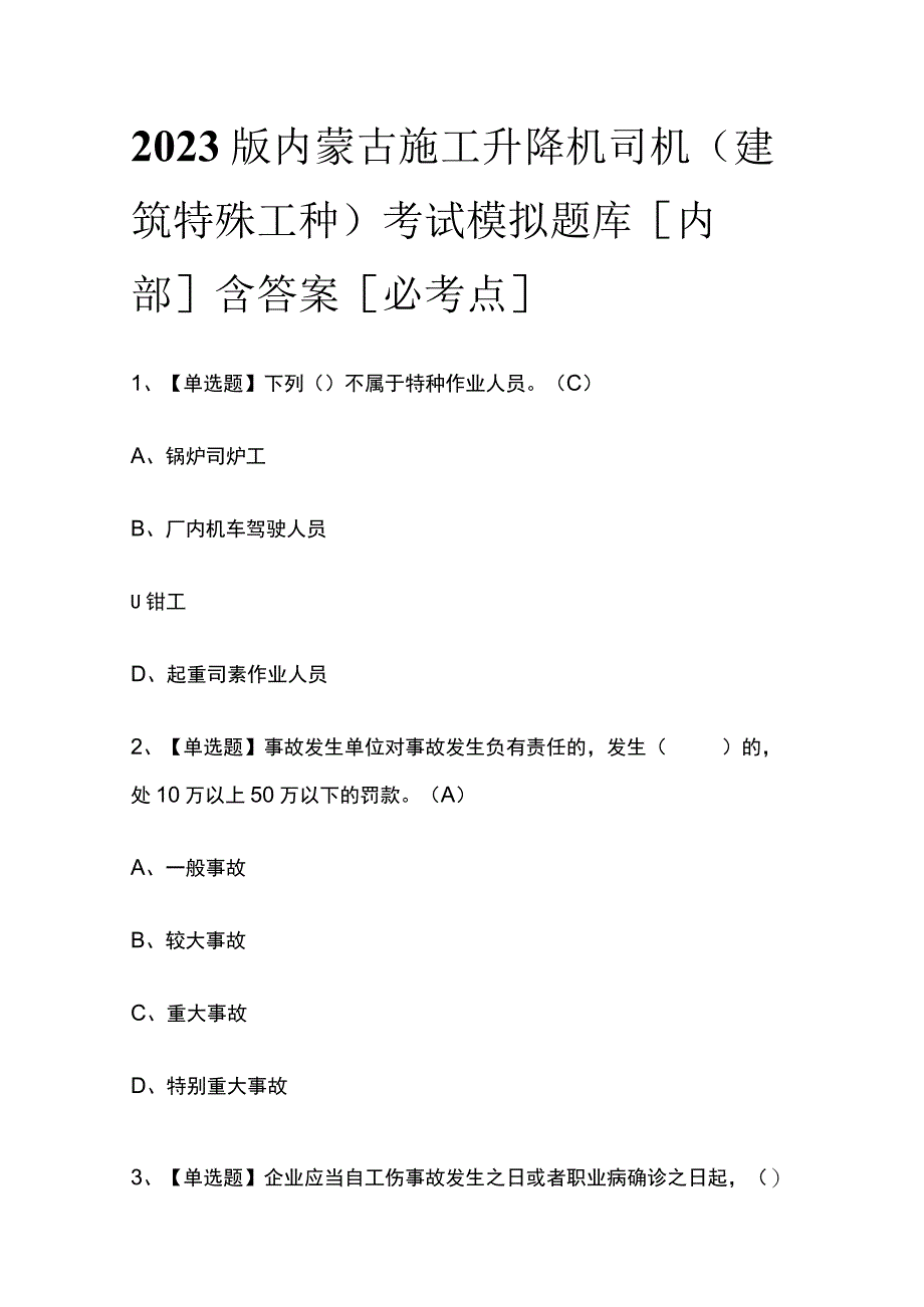 2023版内蒙古施工升降机司机(建筑特殊工种)考试模拟题库内部含答案必考点.docx_第1页