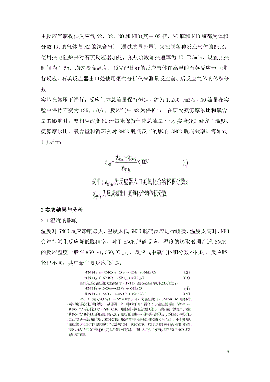 NH3选择性非催化还原脱硝影响因素.doc_第3页