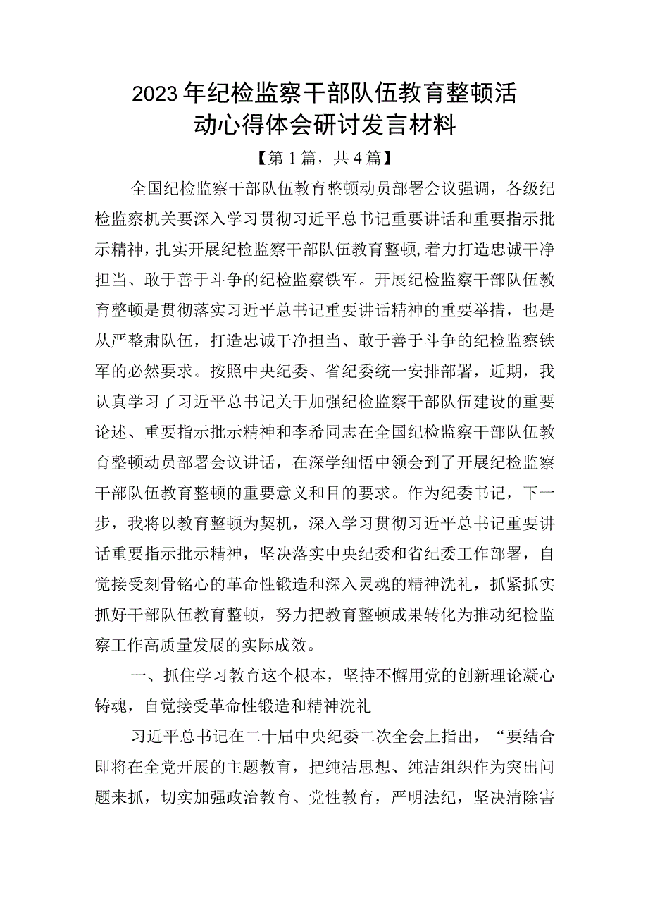 2023年纪检监察干部队伍教育整顿心得体会研讨发言材料精选共计四篇.docx_第1页