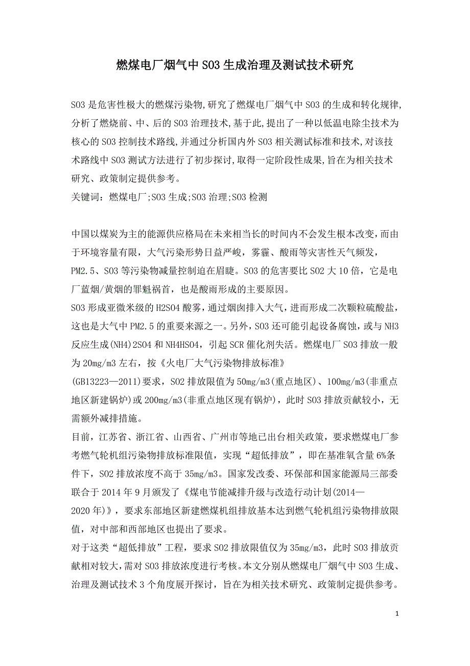 燃煤电厂烟气中SO3生成治理及测试技术研究.doc_第1页