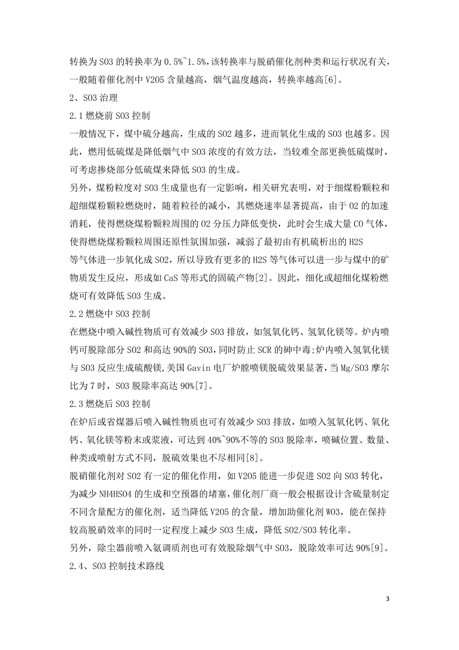 燃煤电厂烟气中SO3生成治理及测试技术研究.doc_第3页