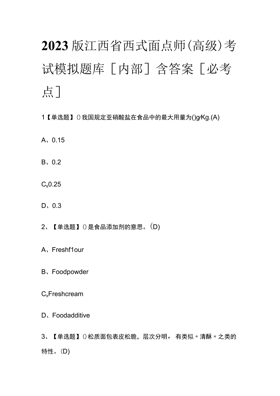 2023版江西省西式面点师（高级）考试模拟题库内部含答案必考点.docx_第1页