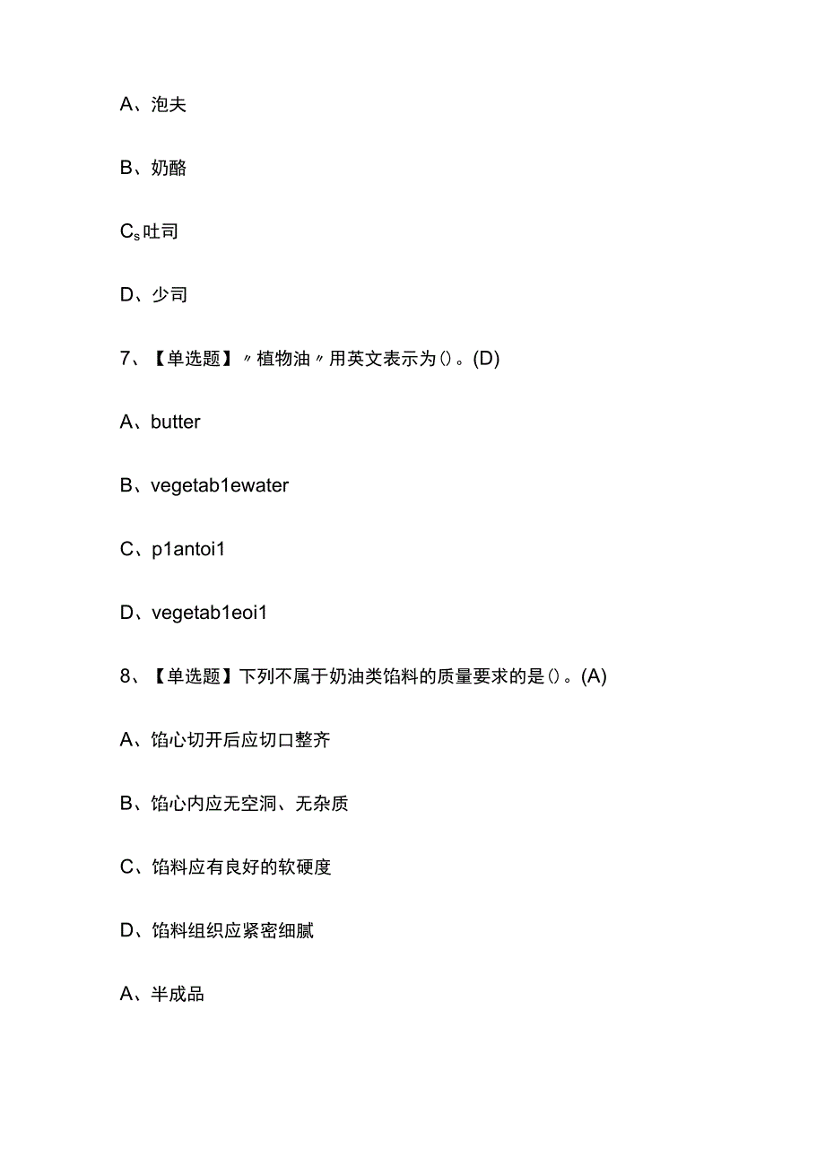 2023版江西省西式面点师（高级）考试模拟题库内部含答案必考点.docx_第3页