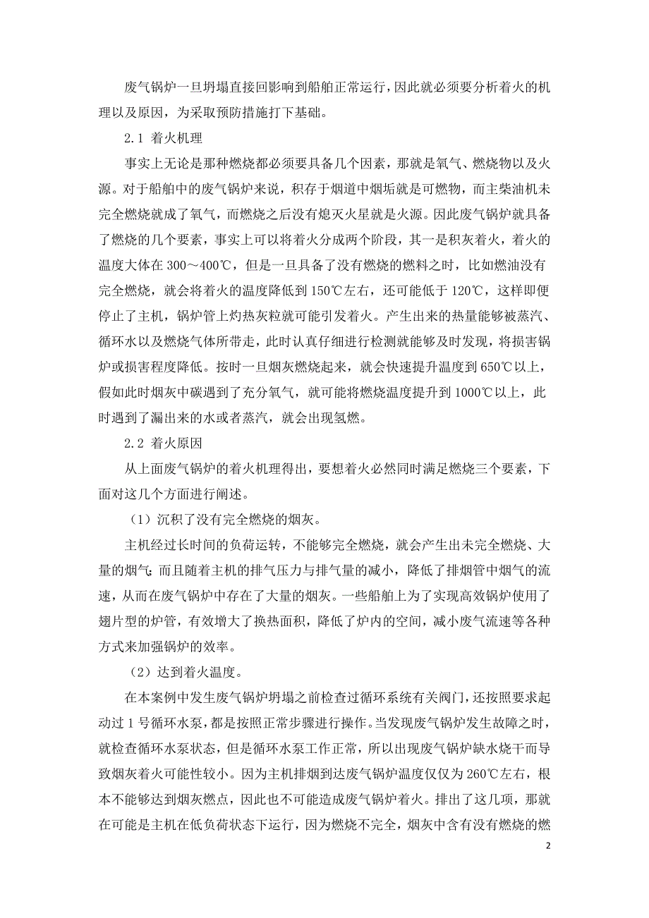 船舶废气锅炉烧塌原因分析及预防措施.doc_第2页