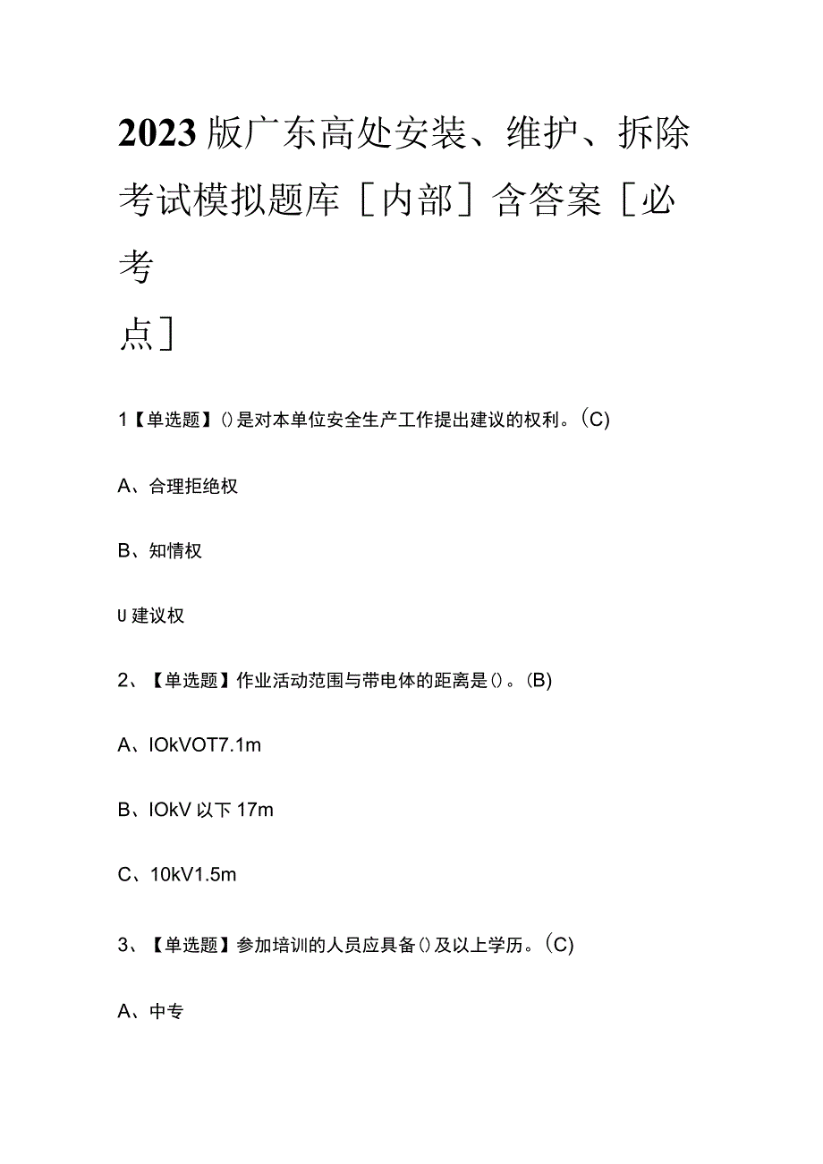 2023版广东高处安装维护拆除考试模拟题库内部含答案必考点.docx_第1页