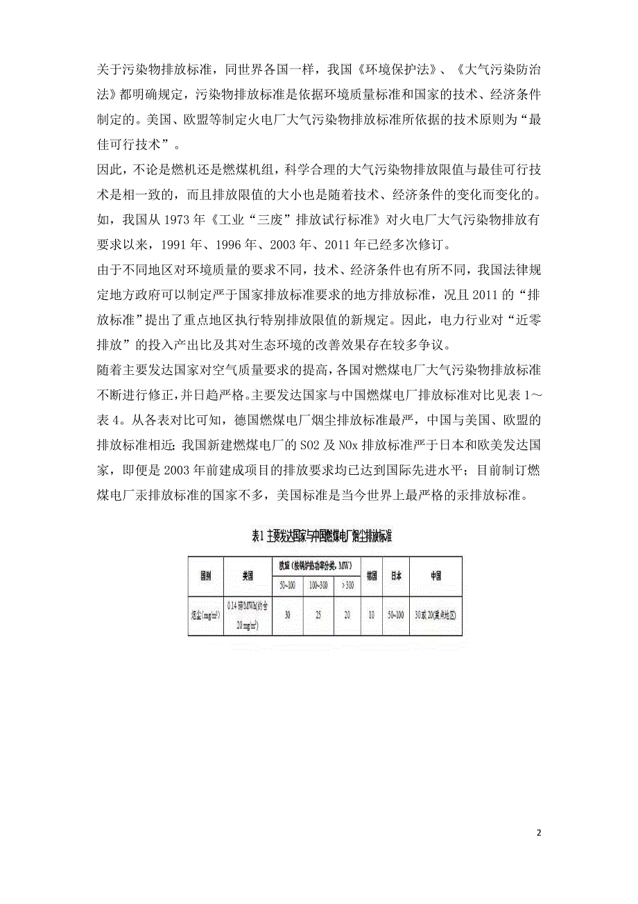 燃煤电厂近零排放与社会总成本关系的探讨.doc_第2页