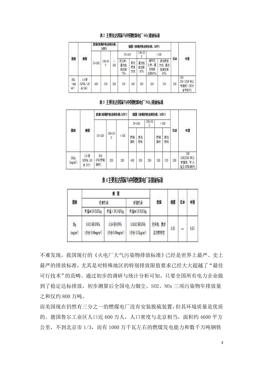 燃煤电厂近零排放与社会总成本关系的探讨.doc_第3页