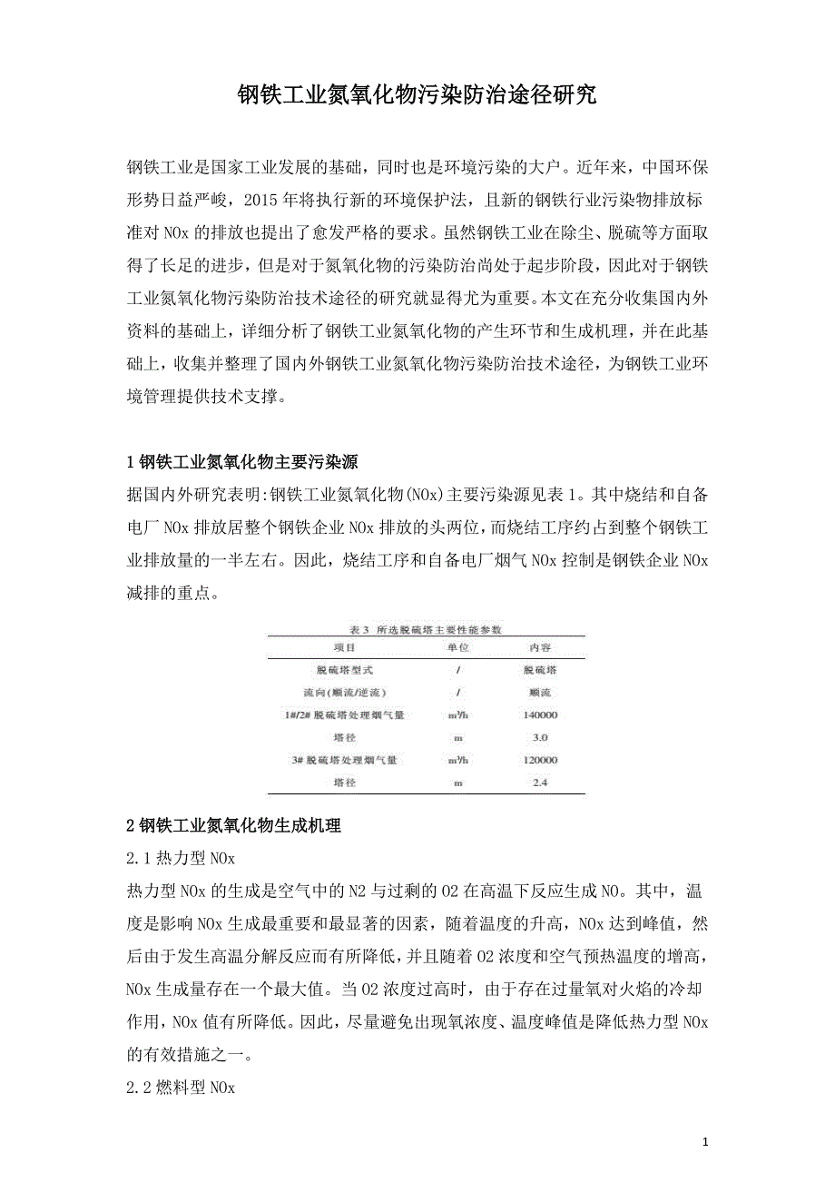 钢铁工业氮氧化物污染防治途径研究.doc_第1页